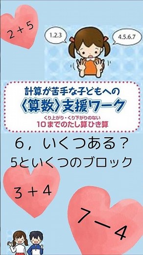 いくつある？5といくつのブロック #くり上がり #くり下がり #小学１年生算数