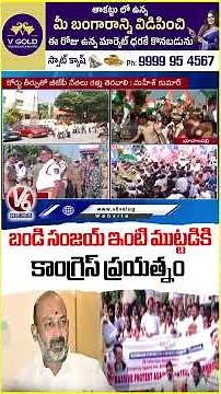 Congress Party Tried To Be Siege Bandi Sanjay House Over Allegations On Rahul & Sonia | V6 News