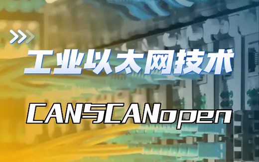 3分钟，带你了解CAN和CANopen！
