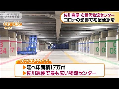 Sagawa Express Unveils Next-Generation Mega Logistics Center (September 30, 2020)
