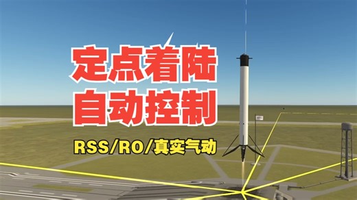 助推/着陆器 定点着陆与自动控制 KSP_RSSRO