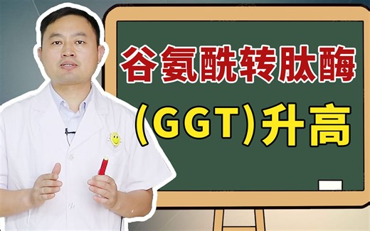 肝功能体检中“谷氨酰转肽酶（GGT）”升高，是什么原因引起的？意味着什么？