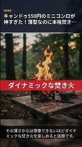 キャンドゥ550円のミニコンロが神すぎた！薄型なのに本格焚き火できるソロキャンプ最強ギア