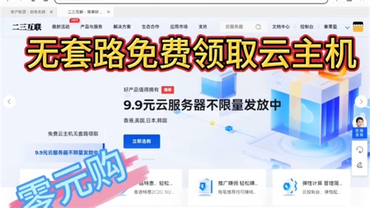 无套路免费领取二三互联虚拟云主机