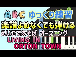 【初心者でも弾ける】LIVING IN ORTON TOWN（えいごであそぼ with Ortonオープニング）ピアノ簡単アレンジ＊ドレミ付きゆっくり＊1本指＊片手だけ＊両手でも