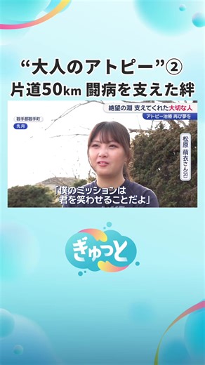【“大人のアトピー”② 片道50㌔ 闘病を支えた絆】 絶望の淵にいた萌衣さんを支えてくれたのは 語学学校で出会ったスウェーデン出身のイーヴァンさん。 自宅療養中5ヶ月間ほぼ毎日 片道50㎞の道のりの中、 萌衣さんの元へ。 萌衣さんは、アレルギー専門医による集中治療で症状は大きく改善！ 経過も安定し、留学の夢に再び挑戦できることになりました。 2026新たな世界に飛び込む力強い萌衣さんのメッセージでした☺️ #ぎゅっとKBC #アトピー #闘病 #福岡ニュース #留学