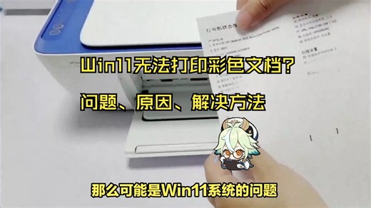 Win11无法打印彩色文档，问题原因与解决方法