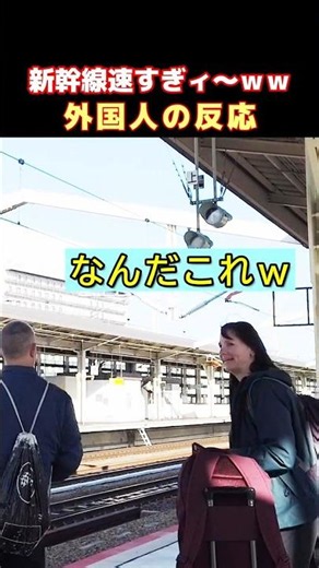 😮速すぎるッ！外国人観光客が日本の新幹線の爆速通過にビックリ！ 爆速で通過する新幹線に驚愕する外国人観光客の反応 #新幹線 #海外の反応 #外国人の反応 #鉄道 #ZIPANG紀行 #shorts