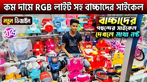 6.3K views · 13 reactions | কম দামে RGB লাইট সহ বাচ্চাদের সাইকেলBaby & Kids Cycle Price In BD 2024Baby Cycle Price In BD 2024 =========================================== Faruk Enterprise, Shop No: 68, Chandrima Super Market(Ground Floor) New Market Complex, Dhaka-1205 Call: 01764-229947 (IMO), 01611-711878, 02-223360642 (IMO/Whatsapps) #babycycle #babycar #price | Daily Needs by Rohan | Facebook