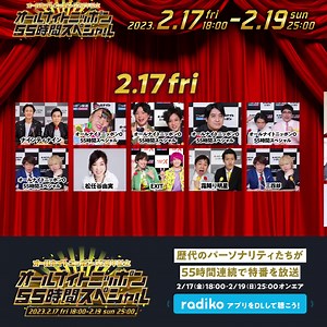 ／ 豪華なパーソナリティが大集合📻🎶 ＼ オールナイトニッポン55周年記念 オールナイトニッポン55時間スペシャル 2/17(金)18:00～2/19(日)25:00 #radiko をダウンロードして聴こう🎧🎤 放送後タイムフリーで1週間お楽しみいただけます！ | radiko.jp