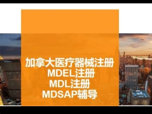 医疗器械出口加拿大徐雅办理加拿大MDEL/MDL注册和MDSAP认证证书