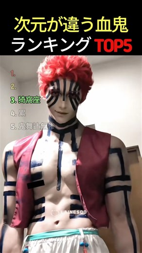 次元が違う鬼滅の刃コスプレ・血鬼編 TOP5 #鬼滅の刃 #コスプレ