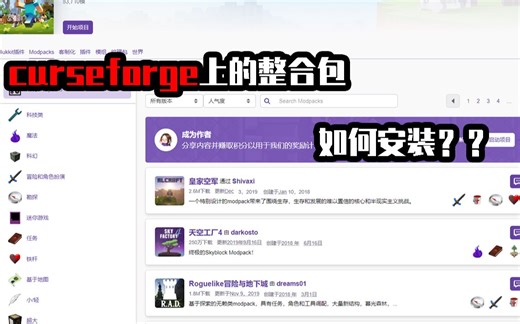 我的世界curseforge上下载的整合包如何安装？？