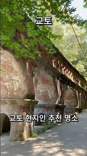 교토 현지인 추천 명소 #교토여행 #교토현지인 #교토숨은명소 #일본여행추천 #교토핫플