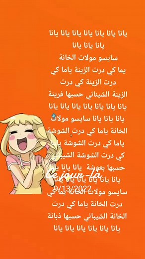 كلمات اغنية يانا يانا سايسو مولات الخانة مكتوبة
