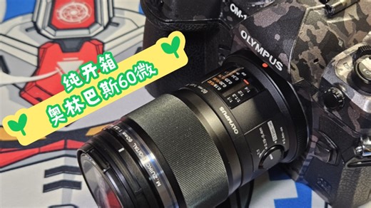 奥林巴斯60mm微距镜头开箱（片尾附样片（有虫慎入））