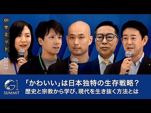 【深井龍之介×西高辻信宏×伊藤東凌×古川元久×藤沢久美】「かわいい」は日本独特の生存戦略？歴史と宗教から学び、現代を生き抜く方法とは