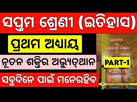 Class 7 history chapter 1 in odia medium // Nutana saktira abhuthan // 7th class itihas lessons 1