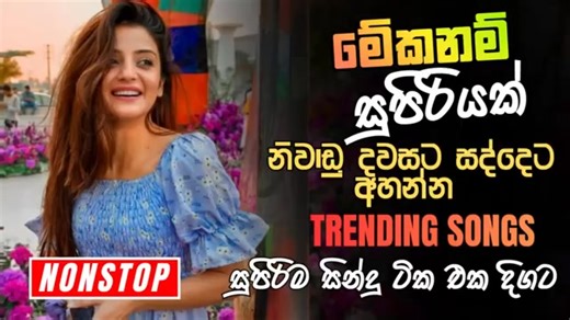Best Sinhala Band Old Songs Nonstop Trending Sinhala Sindu Best Collection | Sindu Song