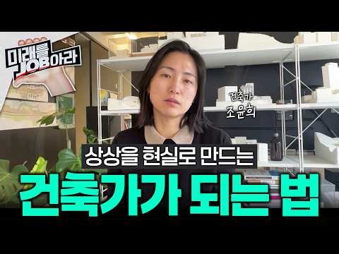 “결과보다 과정 자체를 즐길 수 있어야 합니다” 현직 건축가가 말하는, 세상에 없던 것을 만들어 내는 건축가가 되는 법ㅣ건축가 전망ㅣ미래를JOB아라ㅣ#EBSi