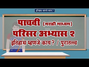 5th EVS 2 | Chapter#01 | Topic#05 | पुरातत्त्व | Marathi Medium