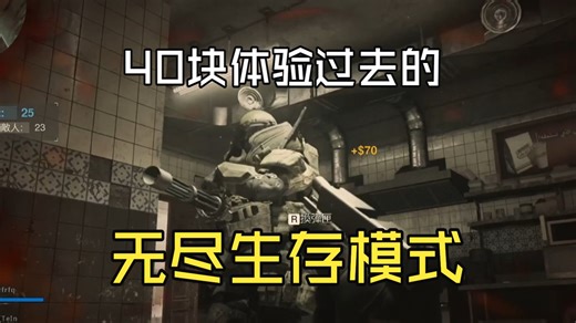 40块钱的【COD16】目前要不要买...PVE无尽生存模式爽玩