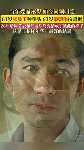 张曼玉种芋头，梁朝伟捡鸡蛋，26 年后，周慕云和苏丽珍终究活成了彼此的样子，这是《花样年华》最好的结局！#花样年华 #张曼玉 #梁朝伟 #周慕云苏丽珍 #意难平 #娱乐 #明星 #演员