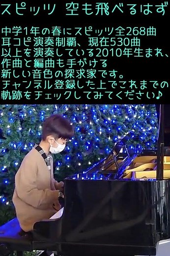 スピッツ 空も飛べるはず 相模大野ステーションピアノでスピッツメドレー弾きました 2023年クリスマス 本番演奏編【ストピ８】2010年生まれMusicCreatorＹ絶対音感耳コピ #shorts