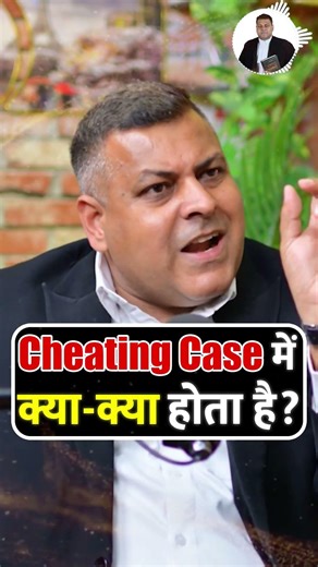 Cheating Case में क्या-क्या होता है? #cheatingcase #cheating #case #laweducation #viralreels #legal
