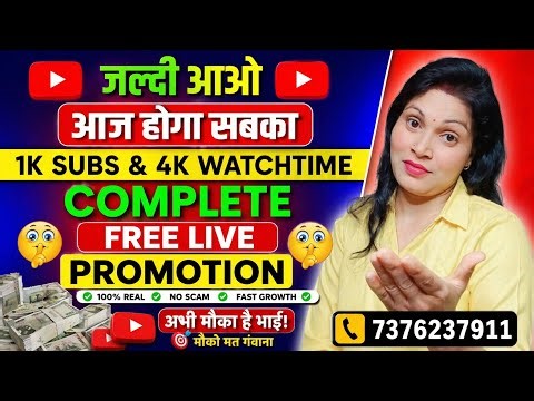 💥 आज ही पूरा होगा 1K Subs + 4K Watchtime | Free Live Join Now 📞 7376237911 | 8318660535 ✅️