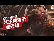 【IGN CHINA】《黑神話：悟空》「虎先鋒」妖王戰演示 Black Myth- Wukong - Tiger Vanguard Boss Fight