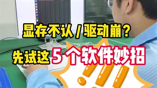 不用换硬件，有的GPU常见问题软件调试能搞定！