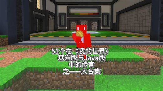 51个在《我的世界》基岩版与Java版中的传言之——大合集