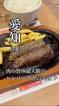 【愛知グルメ】旨みたっぷりなハンバーグを食べるならここのお店は鉄板でしょ！(日進 ステーキハウス ブロンコビリー) #ハンバーグ #愛知グルメ #ブロンコビリー