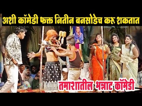 तमाशातील लेटेस्ट कॉमेडीचा भन्नाट तडका | मंगला बनसोडे तमाशा | Kiran badhe nd Nitin Bansode hit comedy