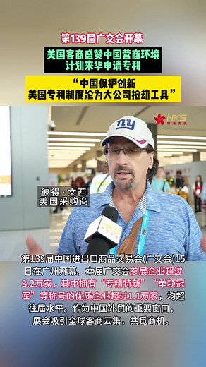 第139屆 #广交会 开幕美国客商盛赞中国营商环境，计划来华申请专利“中国保护创新，美国专利制度沦为大公司抢劫工具” #Patent #US #Business #news #china