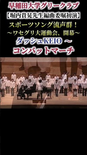 ダッシュKEIO～コンバットマーチ/『スポーツソング流声群！～ワセグリ大運動会、開幕～』/早稲田大学グリークラブ
