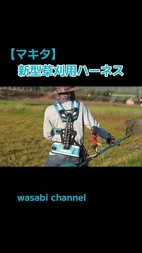 新型草刈用ハーネスの魅力と特徴