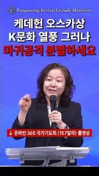케데헌 오스카상 K문화 열풍 그러나 마귀공격 분별하세요 #안원선목사 #성령과부흥