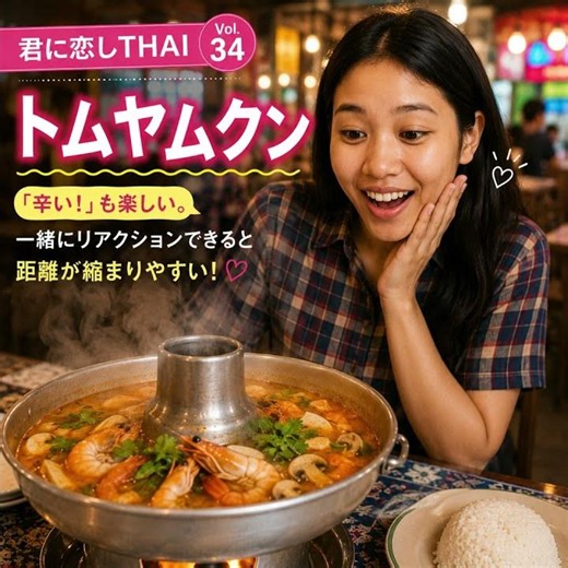 君に恋しTHAI Vol.34【一緒に食べたいタイ料理を紹介！】