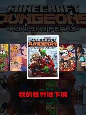 今天分享的游戏秒玩代码是“我的世界地下城”#游戏分享 #我的世界地下城 #mc