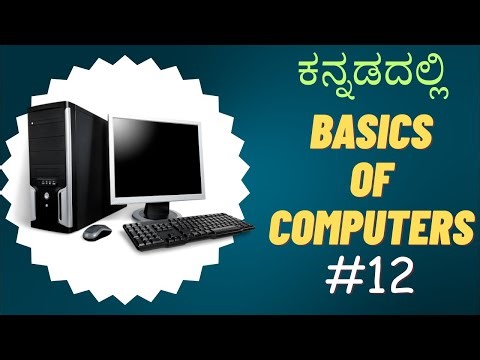 Basics of Computers in Kannada - ಕಂಪ್ಯೂಟರ್ ತರಗತಿ - 12