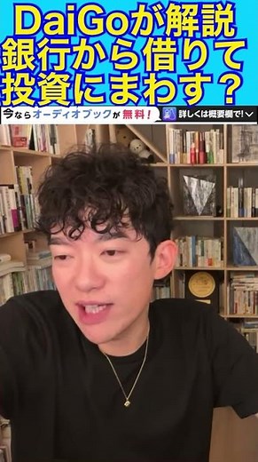 DaiGoが解説 銀行から借りて投資に回す