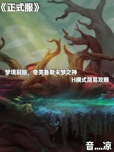 【音灬凉】12.0 梦境裂隙 H模式简易攻略 奇美鲁斯，未梦之神。。。emmmm，不知道是不是数值问题，总感觉内场大怪的盾，有时候忽然变的好厚！