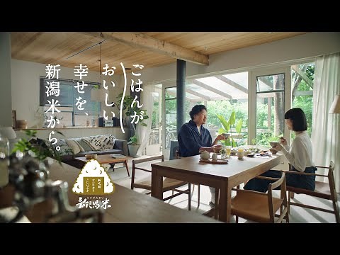 【TVCM】令和7年産新潟米 ごはんがおいしい幸せ 篇