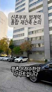 신혼부부 내 집 마련, 범계역세권, 통합 재건축 논의 중인 평촌 은하수한양 아파트 임장! #평촌은하수한양 #역세권아파트 #재건축 #가성비 #신혼부부아파트 #아파트임장