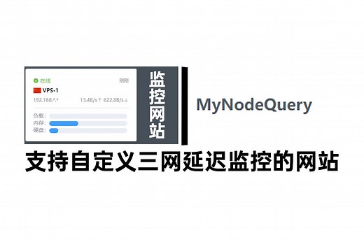 超强服务器监控！支持三网延迟检测！【附文字教程】