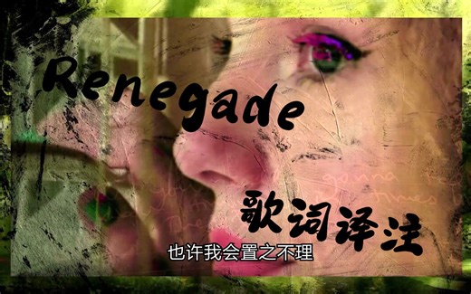 【译注】Renegade | Taylor合作的这个MV也太前卫了