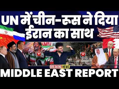 संयुक्त राष्ट्र (UN) में ईरान की जीत | ईरान बोला कोई ख़ौफ़ नहीं | बहरीन के लिए अमरीका का नोटिस जारी🚨