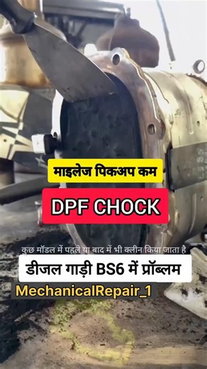 गाड़ी का DPF सिस्टम चोक हो जाए तो क्या होता है? पूरी जानकारी #DPFProblem #DPFClogged #DieselCarTips